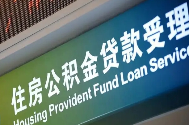 日照小额公积金提取中介（小额公积金提取中介费用）